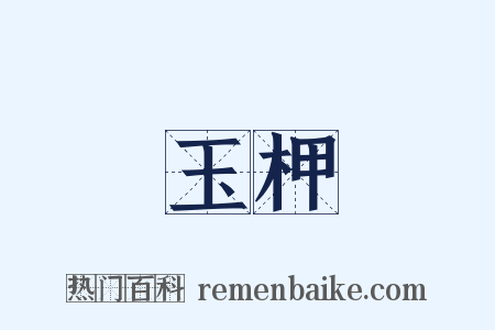 玉柙是什么意思的图片